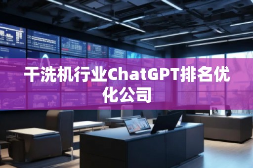 干洗機行業ChatGPT排名優化公司