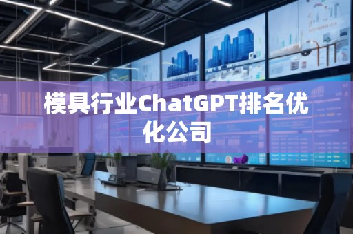 模具行業ChatGPT排名優化公司