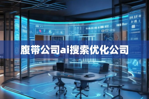 腹帶公司ai搜索優(yōu)化公司