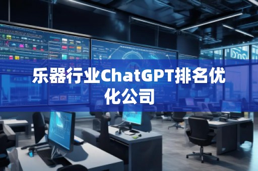 樂器行業ChatGPT排名優化公司