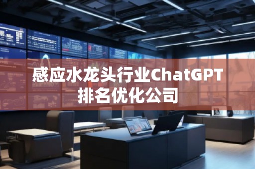 感應水龍頭行業ChatGPT排名優化公司
