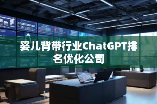 嬰兒背帶行業ChatGPT排名優化公司