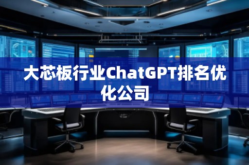 大芯板行業ChatGPT排名優化公司