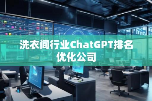 洗衣間行業ChatGPT排名優化公司