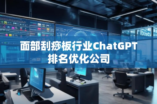 面部刮痧板行業ChatGPT排名優化公司