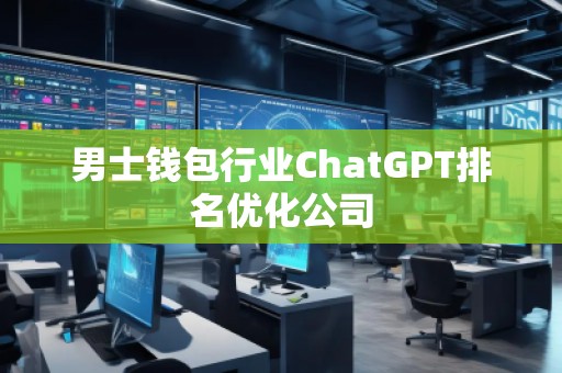 男士錢包行業(yè)ChatGPT排名優(yōu)化公司