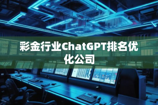 彩金行業ChatGPT排名優化公司