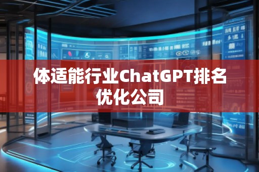 體適能行業ChatGPT排名優化公司