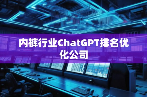 內褲行業ChatGPT排名優化公司