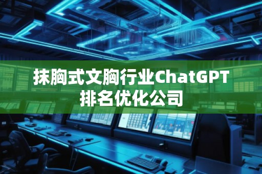 抹胸式文胸行業ChatGPT排名優化公司