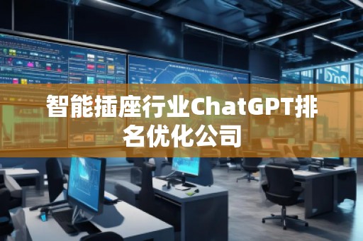 智能插座行業ChatGPT排名優化公司