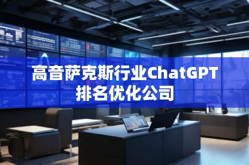 高音薩克斯行業ChatGPT排名優化公司