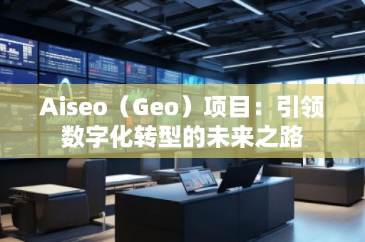Aiseo（Geo）項目：引領數字化轉型的未來之路