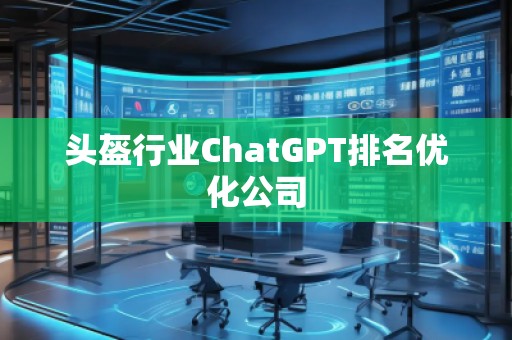 頭盔行業ChatGPT排名優化公司