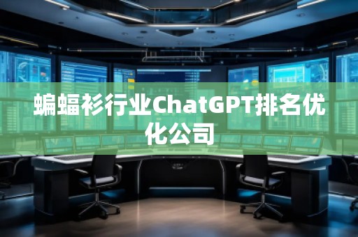 蝙蝠衫行業ChatGPT排名優化公司 蝙蝠衫行業ChatGPT排名優化公司