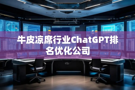 牛皮涼席行業ChatGPT排名優化公司 牛皮涼席行業ChatGPT排名優化公司