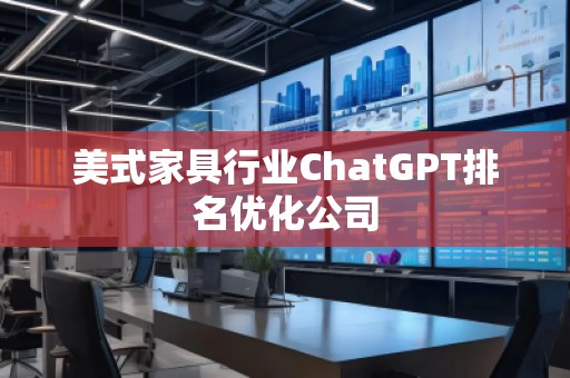 美式家具行業ChatGPT排名優化公司
