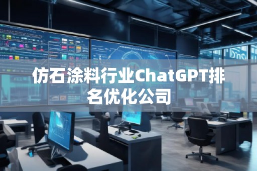 仿石涂料行業ChatGPT排名優化公司
