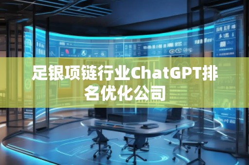 足銀項鏈行業ChatGPT排名優化公司