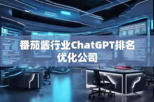 番茄醬行業ChatGPT排名優化公司
