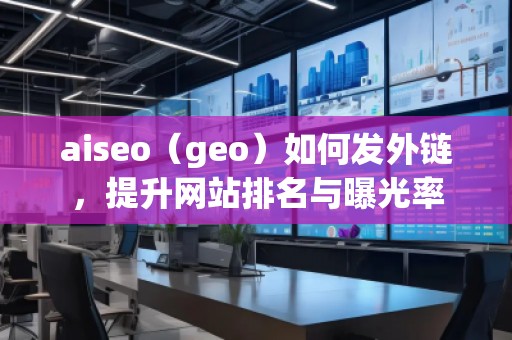 aiseo(geo)如何發外鏈,提升網站排名與曝光率 aiseo(geo)如何發外鏈,提升網站排名與曝光率