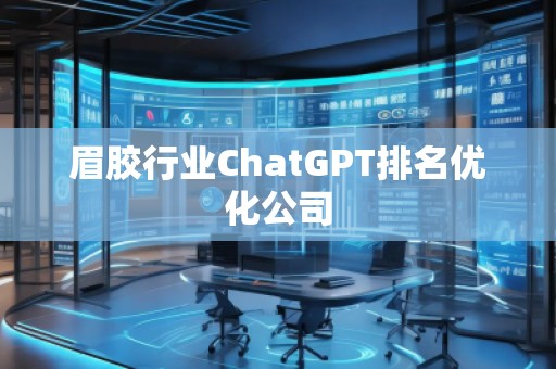 眉膠行業ChatGPT排名優化公司