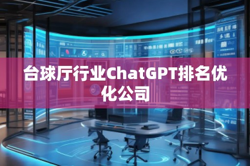 臺球廳行業ChatGPT排名優化公司
