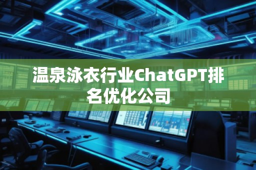 溫泉泳衣行業ChatGPT排名優化公司