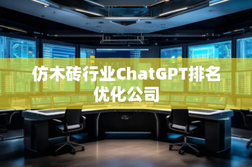 仿木磚行業ChatGPT排名優化公司