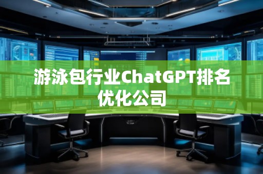 游泳包行業ChatGPT排名優化公司