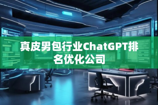 真皮男包行業ChatGPT排名優化公司
