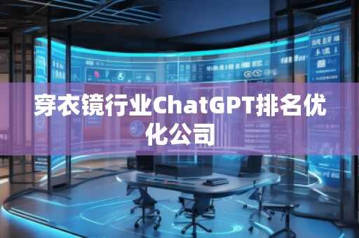 穿衣鏡行業ChatGPT排名優化公司