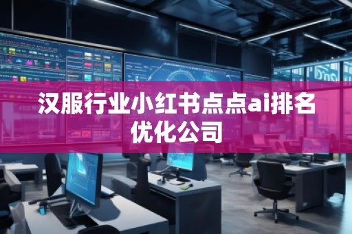 漢服行業小紅書點點ai排名優化公司