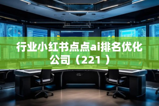 行業小紅書點點ai排名優化公司（221 ）