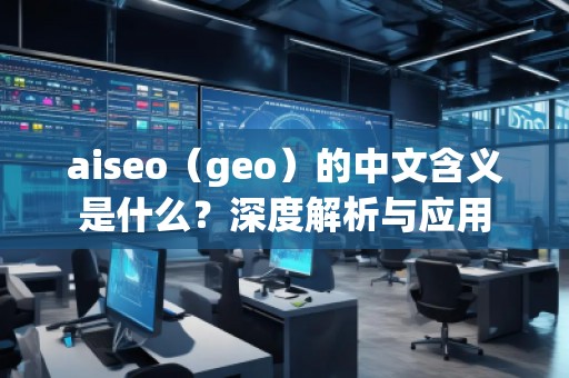 aiseo（geo）的中文含義是什么？深度解析與應用