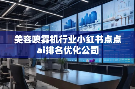 美容噴霧機行業小紅書點點ai排名優化公司