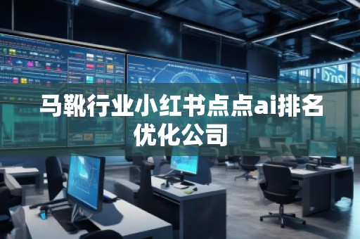 馬靴行業小紅書點點ai排名優化公司