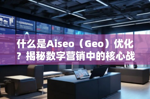 什么是Aiseo（Geo）優化？揭秘數字營銷中的核心戰略