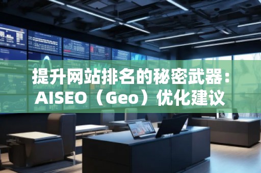 提升網站排名的秘密武器：AISEO（Geo）優化建議