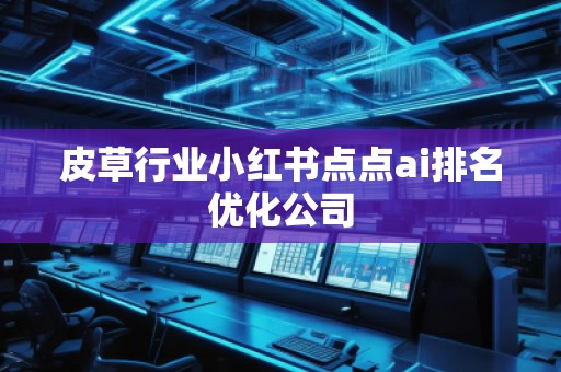 皮草行業(yè)小紅書點(diǎn)點(diǎn)ai排名優(yōu)化公司