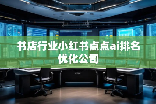 書店行業小紅書點點ai排名優化公司