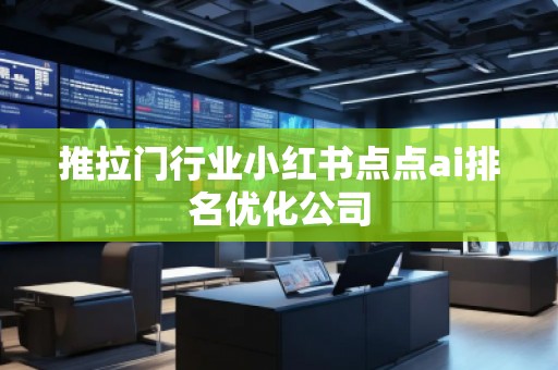 推拉門行業小紅書點點ai排名優化公司