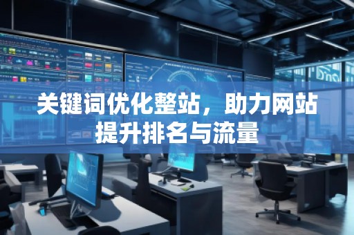 關鍵詞優化整站，助力網站提升排名與流量