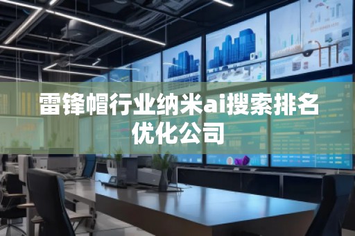 雷鋒帽行業(yè)納米ai搜索排名優(yōu)化公司 雷鋒帽行業(yè)納米ai搜索排名優(yōu)化公司