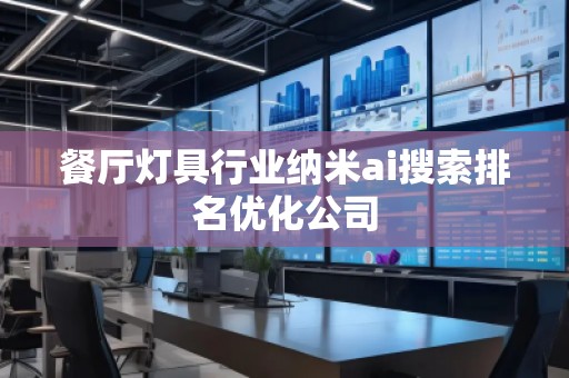 餐廳燈具行業納米ai搜索排名優化公司