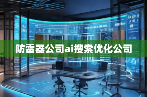 防雷器公司ai搜索優化公司