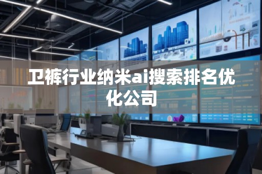 衛褲行業納米ai搜索排名優化公司