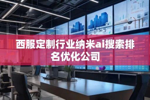 西服定制行業納米ai搜索排名優化公司