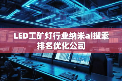 LED工礦燈行業納米ai搜索排名優化公司 LED工礦燈行業納米ai搜索排名優化公司