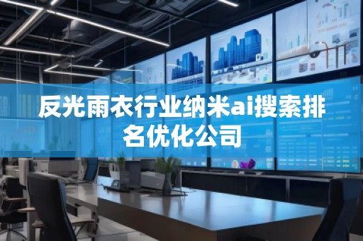 反光雨衣行業納米ai搜索排名優化公司